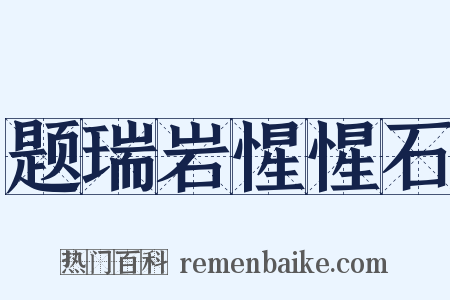 题瑞岩惺惺石是什么意思的图片